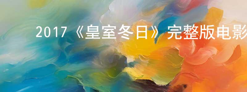 ﻿安奎的个人主页,﻿2017《皇室冬日》完整版电影/在线观看/百度云-美剧天堂